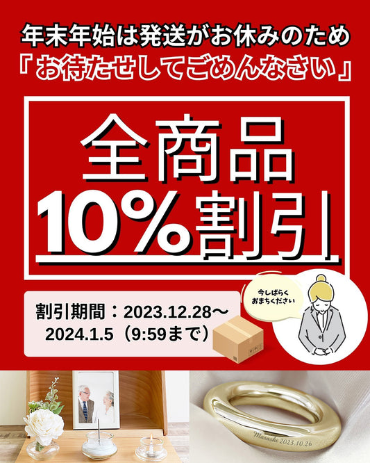手元供養の専門店未来創想は年末年始は発送がお休みのため全商品10%割引