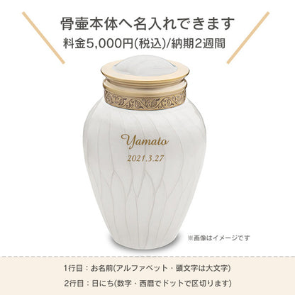 骨壷本体へ名入れできます。料金5,000円(税込)、納期は2週間かかります。: