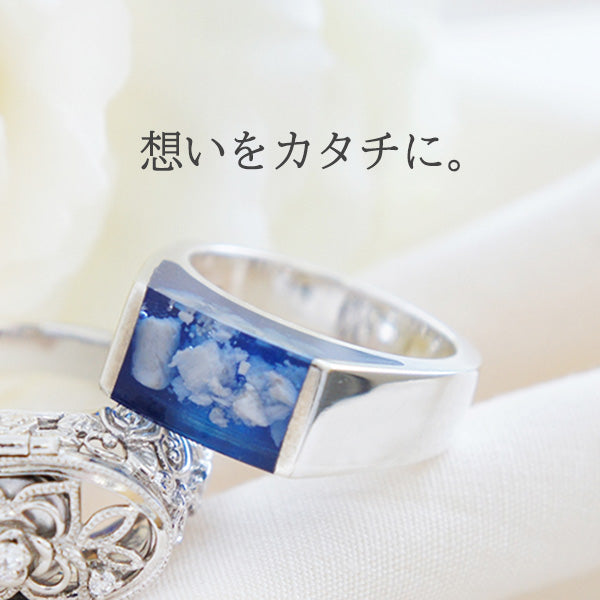 遺骨リング|AZULアズール・カロートリング|シルバー925(完全防水・樹脂UVレジン)(日本製)