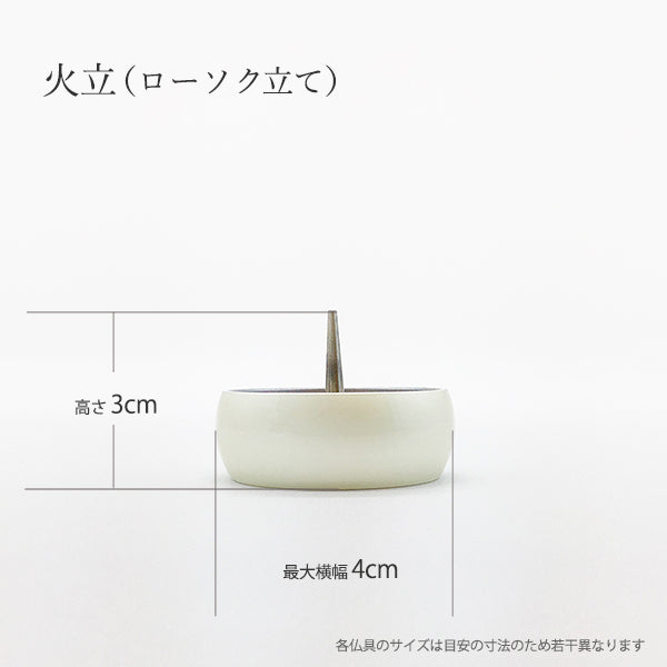 火立(ローソク立て):真鍮製(高さ3×横幅4cm)ローソクを立てる金具付き：