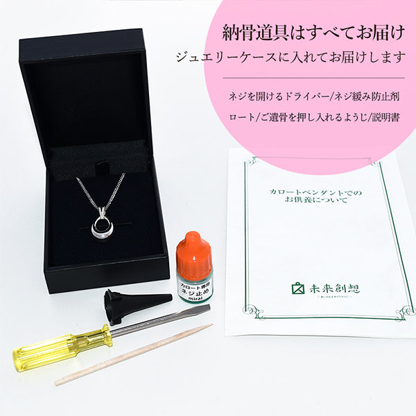 納骨に必要な道具は全てお届けします。(ネジをあけるドライバーや、小さな遺骨を入れる用のろうと、説明書など)