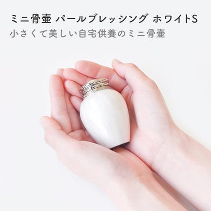 小さくて美しい自宅供養のミニ骨壷:愛する人のお骨をほんの少し手元に残したい。自宅でご遺骨を保管し、供養するのに丁度よい大きさです。
