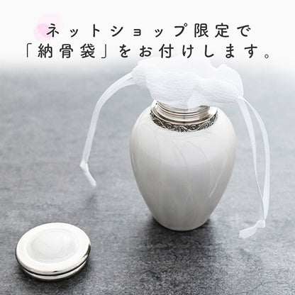 納骨袋付き・安心の「ネジタイプ」:ミニ骨壷のふたはしっかり閉められるネジタイプ。気密性が高まり、大切なご遺骨を湿気から守ります。