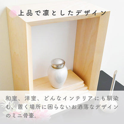上品で凛としたデザイン:和室、洋室、どんなインテリアにも馴染む、置く場所に困らないお洒落なデザインのミニ骨壷。