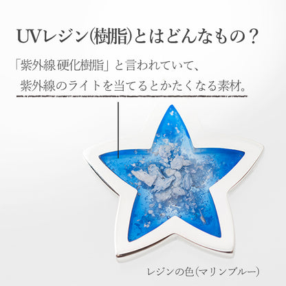 遺骨ペンダント|AZULアズール・星|UVレジン(樹脂)（日本製）
