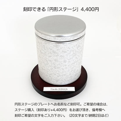 刻印できる円形ステージ(4,400円):円形ステージのプレートへお名前など刻印可能。(20文字程度・備考欄へご希望の文字をご入力ください/納期2日)※旧いおり