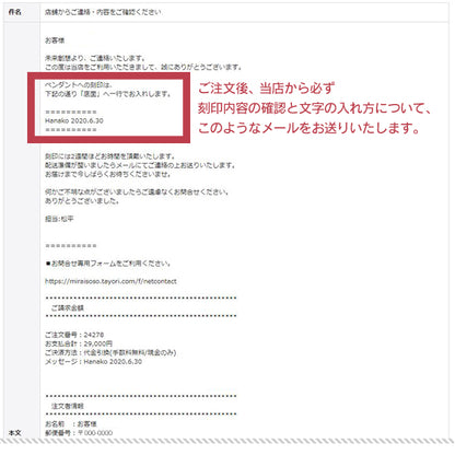 当店から必ず刻印内容の確認と文字の入れ方についてメールをお送りします。: