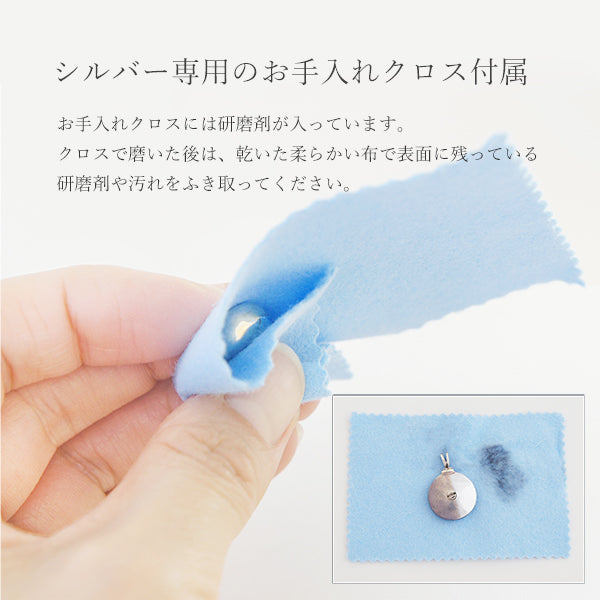 付属のお手入れクロスで磨いていただく事で、無垢のシルバーは輝きを保ちます。
