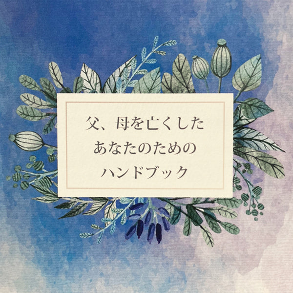 父、母を亡くしたあなたのための【グリーフケアのハンドブック】