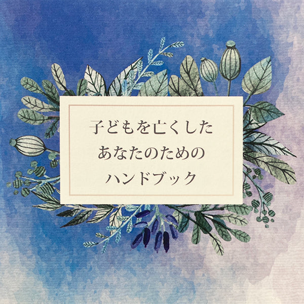 子どもを亡くしたあなたのための【グリーフケアのハンドブック】