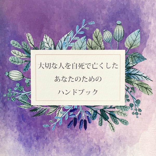 大切な人を自死で亡くしたあなたのための【グリーフケアのハンドブック】