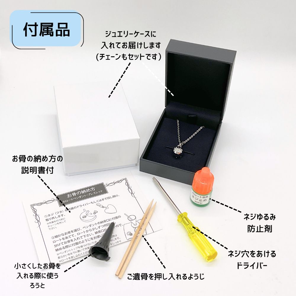 【付属品】届いたどの日にお骨を納めていただけるように、お骨を納めるための道具をすべてセットでお届けします。