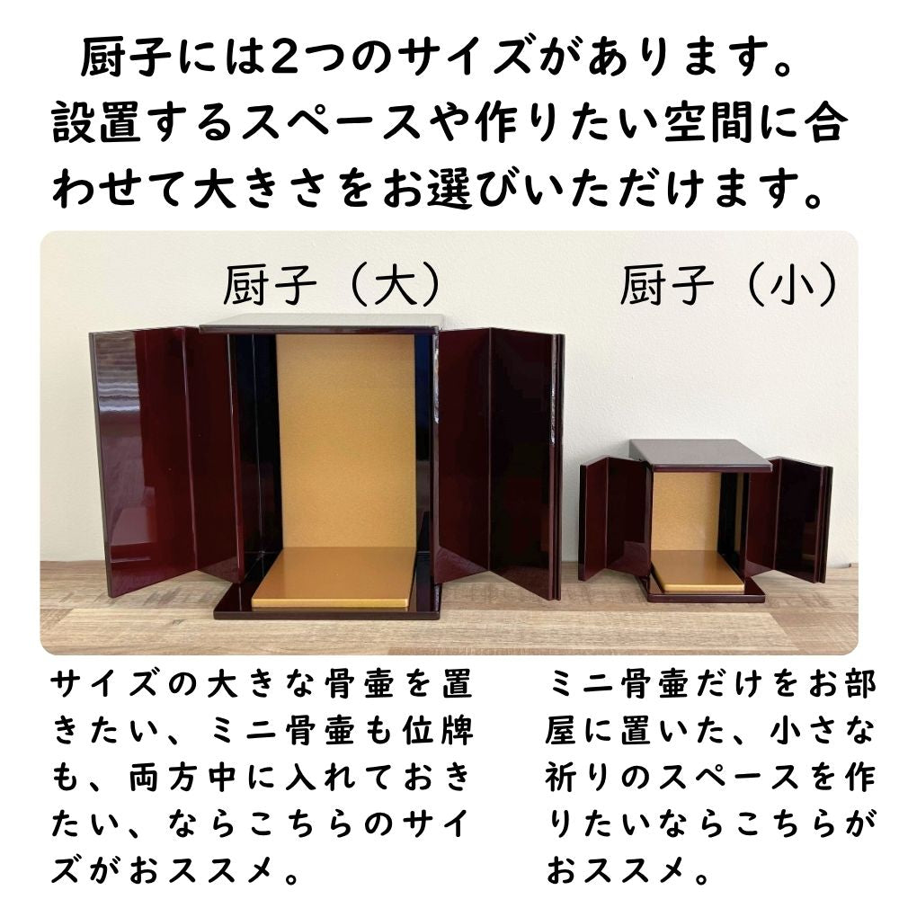 位牌が入るミニ仏壇|祈りの小箱(大)茜|厨子タイプ(厨子と飾り台の2点セット)日本製・漆仕上げ