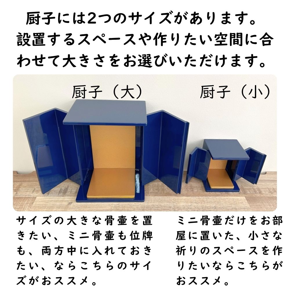 位牌が入るミニ仏壇|祈りの小箱(大)瑠璃|厨子タイプ(厨子と飾り台の2点セット)日本製・漆仕上げ