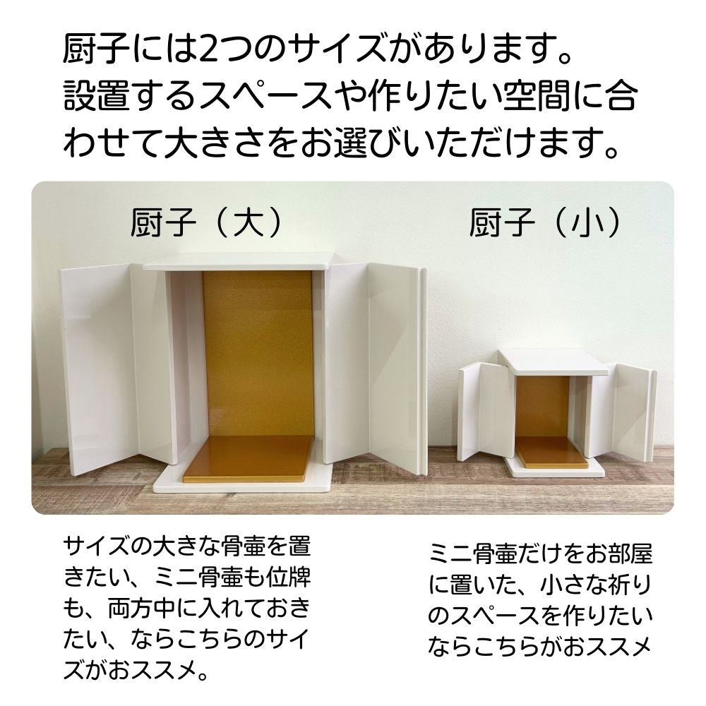 位牌が入るミニ仏壇・祈りの小箱大・卯の花(仏具とおりんセット)厨子タイプ・日本製・名入れ無料