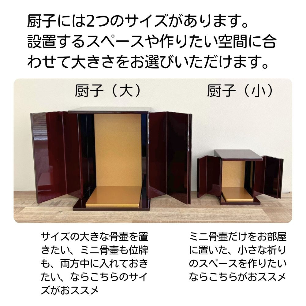 位牌が入るミニ仏壇・祈りの小箱大・茜(仏具とおりんセット)厨子タイプ・日本製・名入れ無料