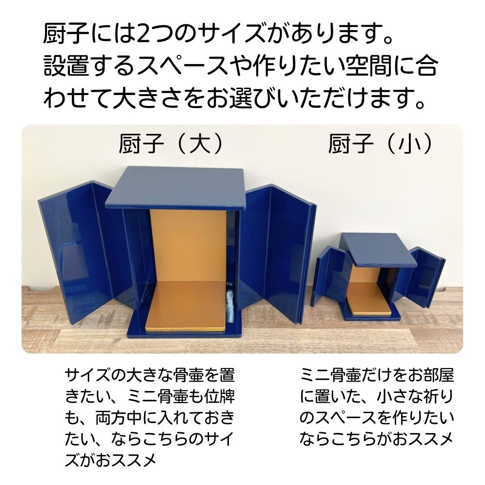 位牌が入るミニ仏壇・祈りの小箱大・瑠璃(仏具とおりんセット)厨子タイプ・日本製・名入れ無料