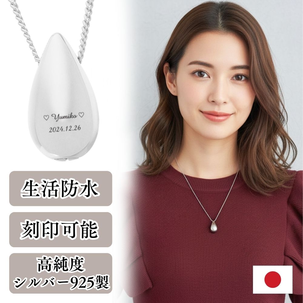 遺骨ペンダント|涙のしずく・シルバー925（日本製）カロート