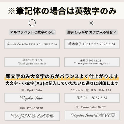 筆記体でも刻印できます。英数字のみに対応しています。(漢字・ひらがな・カタカナが入る場合は不可)