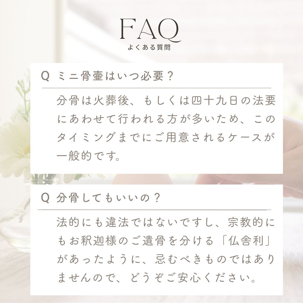 よくあるご質問:いつミニ骨壷用意する?