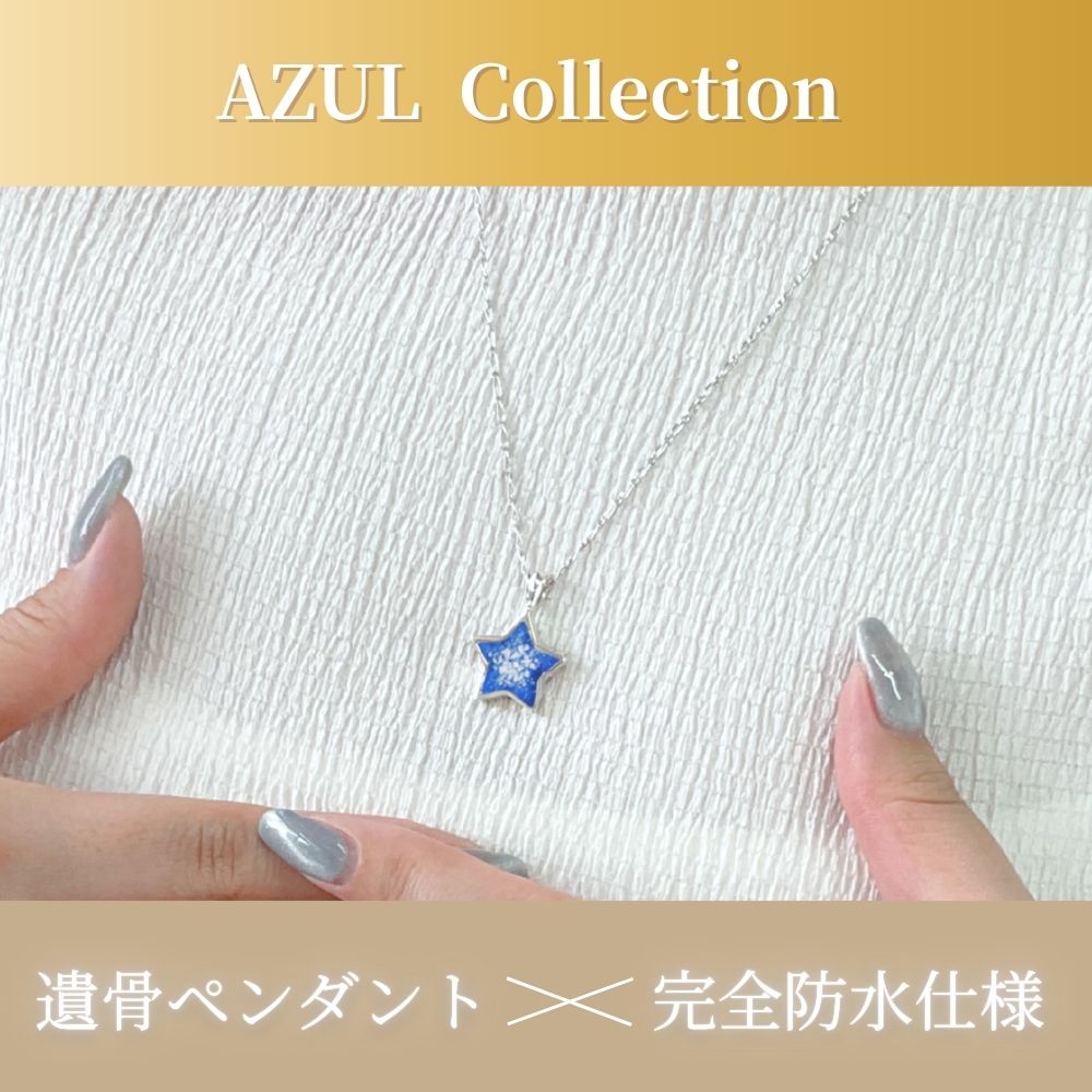 遺骨ペンダント|AZULアズール・星R|シルバー925(完全防水・樹脂UVレジン)(日本製)