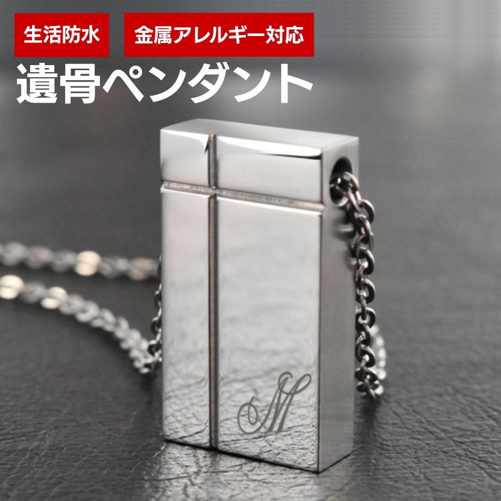 遺骨ペンダント イニシャルプラス やすらぎ1 刻印無料(金属アレルギーを引き起こしにくいステンレス 日本製)