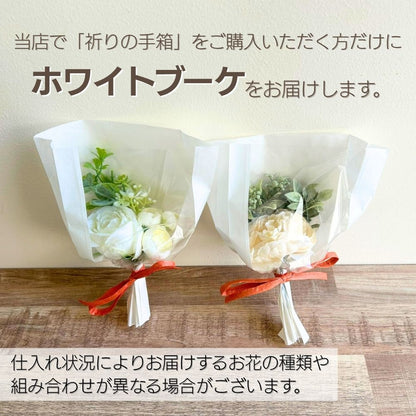 当店で祈りの手箱をご購入いただく方だけに、オリジナルサービス。