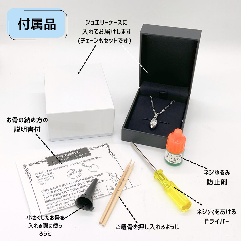 【付属品】届いたどの日にお骨を納めていただけるように、お骨を納めるための道具をすべてセットでお届けします。