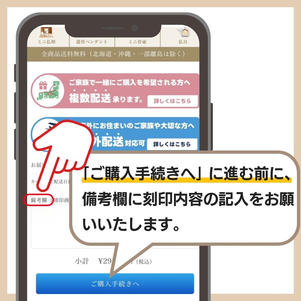 「ご購入手続きへ」に進む前に、備考欄に刻印内容を記入してください。