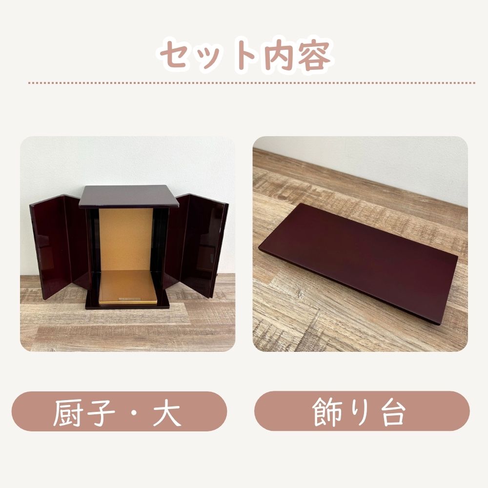 位牌が入るミニ仏壇|祈りの小箱・茜 厨子タイプ大 (厨子と飾り台のセット) (日本製・漆仕上げ)