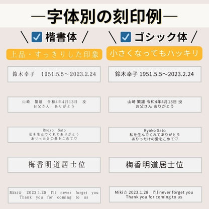楷書体は上品ですっきりした印象、ゴシック体は文字が小さくなっても潰れにくい字体です。