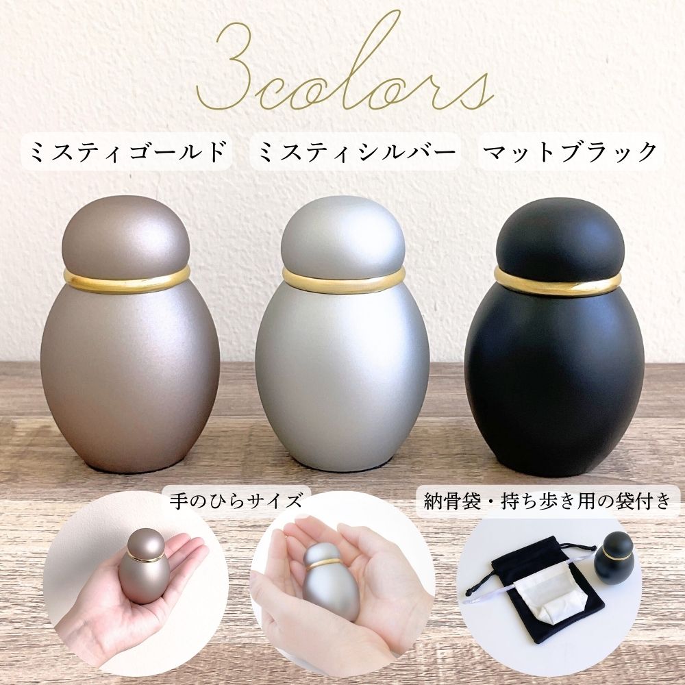 ミニ骨壷は3色からお選び下さい:ミニ骨壷「シンプルクラシック」は、真鍮製・ネジタイプでしっかりとフタを閉められお骨を湿気から守ります。
