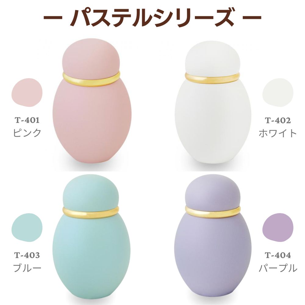 ミニ骨壷シンプルクラシック・可愛らしい色合い(4色):ピンク、ホワイト、ブルー、パープル。