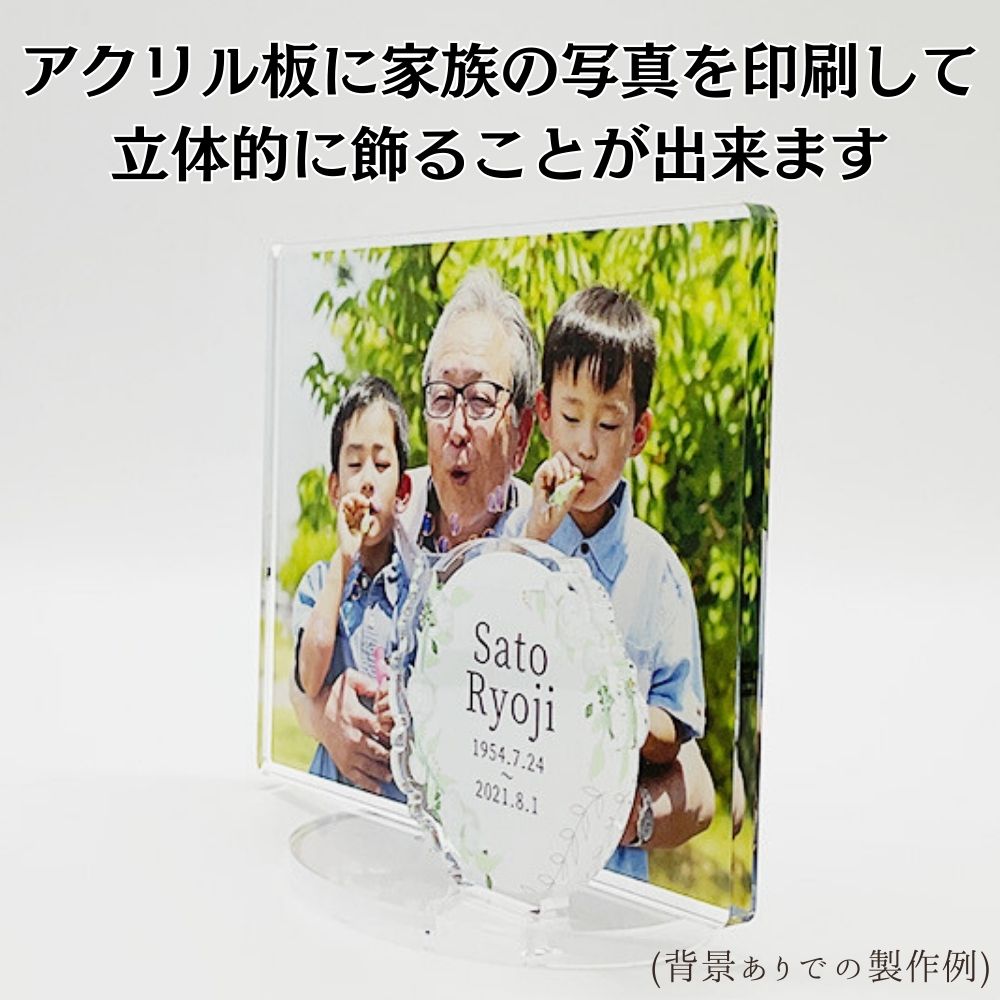 アクリル板にご家族の写真を印刷して立体的に飾ることができます。(画像は、背景ありで製作した製作例です)