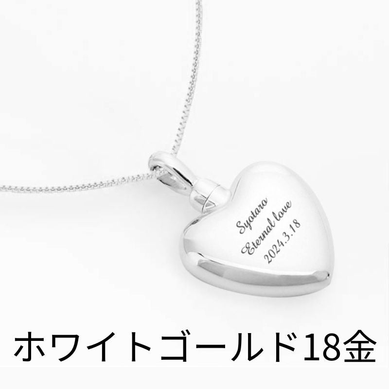 遺骨ペンダント|ハート(ホワイトゴールド18金)(日本製)