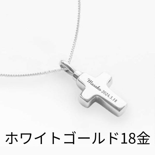 遺骨ペンダント|クロス(ホワイトゴールド18金)(日本製)