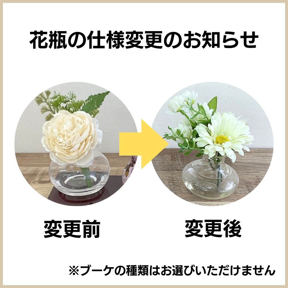 セットの花瓶は画像右側、変更後の花瓶をお送りいたします。