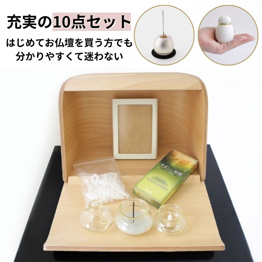 わかりやすくて充実の10点セット。はじめてお仏壇を買う方でも安心のセット内容。