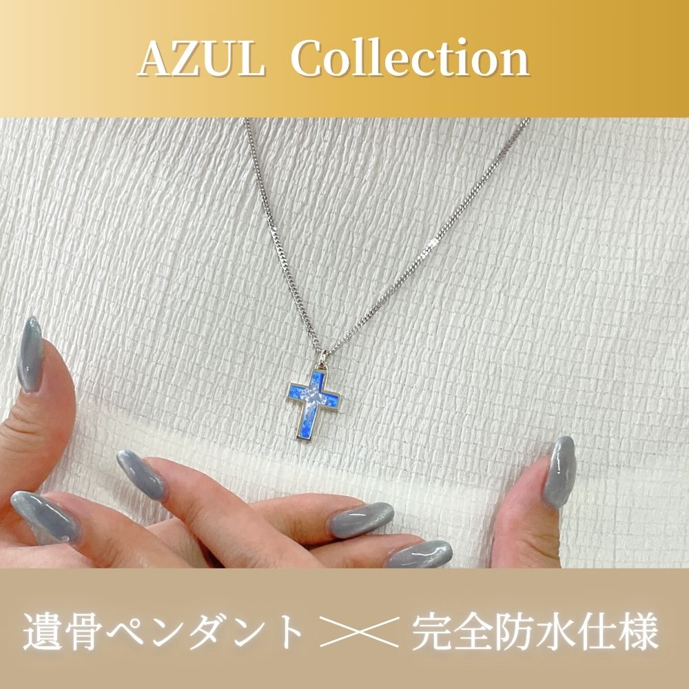 遺骨ペンダント|AZULアズール・クロス|シルバー925(完全防水・樹脂UVレジン)(日本製)