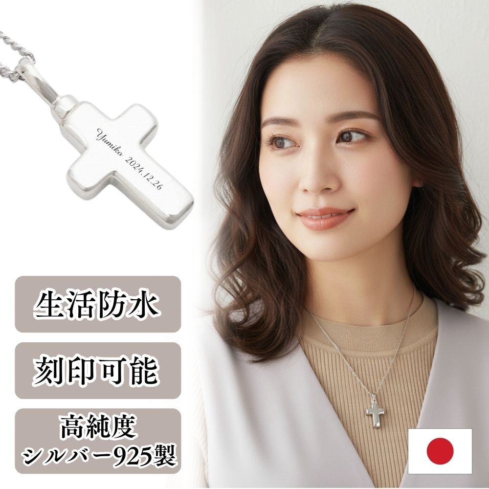 遺骨ペンダント|クロス・シルバー925（日本製）カロート®ペンダント