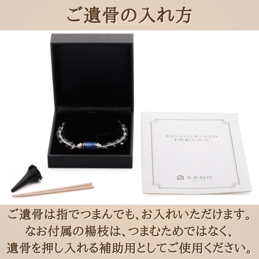 遺骨ブレスレット|カロート念珠・ワイヤータイプ(水晶)(日本製)