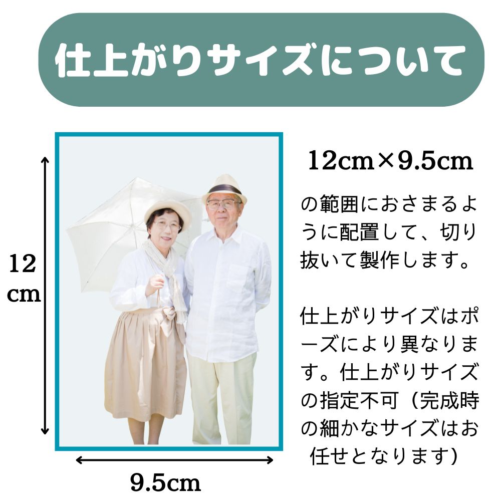 仕上がりサイズは、写っている人物のポーズや写真の縦横比等に合わせて調整されます。長い部分が12センチより大きくなることはありませんので、ステージに置けなくなることはありません。