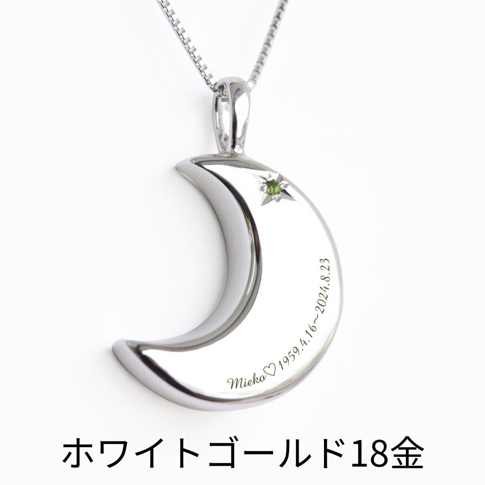 【8月誕生石】遺骨ペンダント|月2 誕生石タイプ|ペリドット(ホワイトゴールド18金)(日本製)