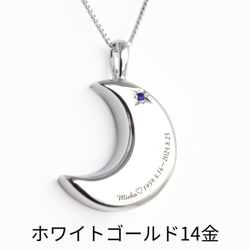 【9月誕生石】遺骨ペンダント|月2 誕生石タイプ|サファイア(ホワイトゴールド14金)(日本製)