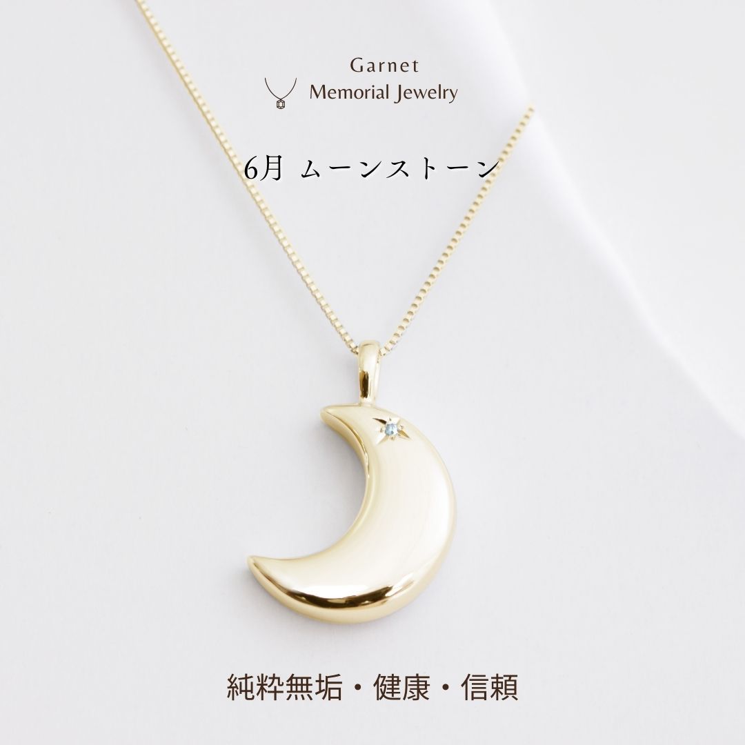 【6月誕生石】遺骨ペンダント|月2 誕生石タイプ|ムーンストーン(ゴールド18金)(日本製)