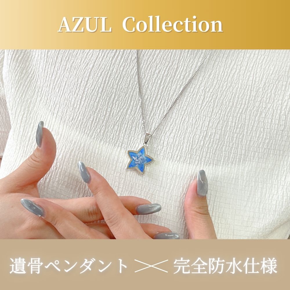 遺骨ペンダント|AZULアズール・星|UVレジン(樹脂)(日本製)