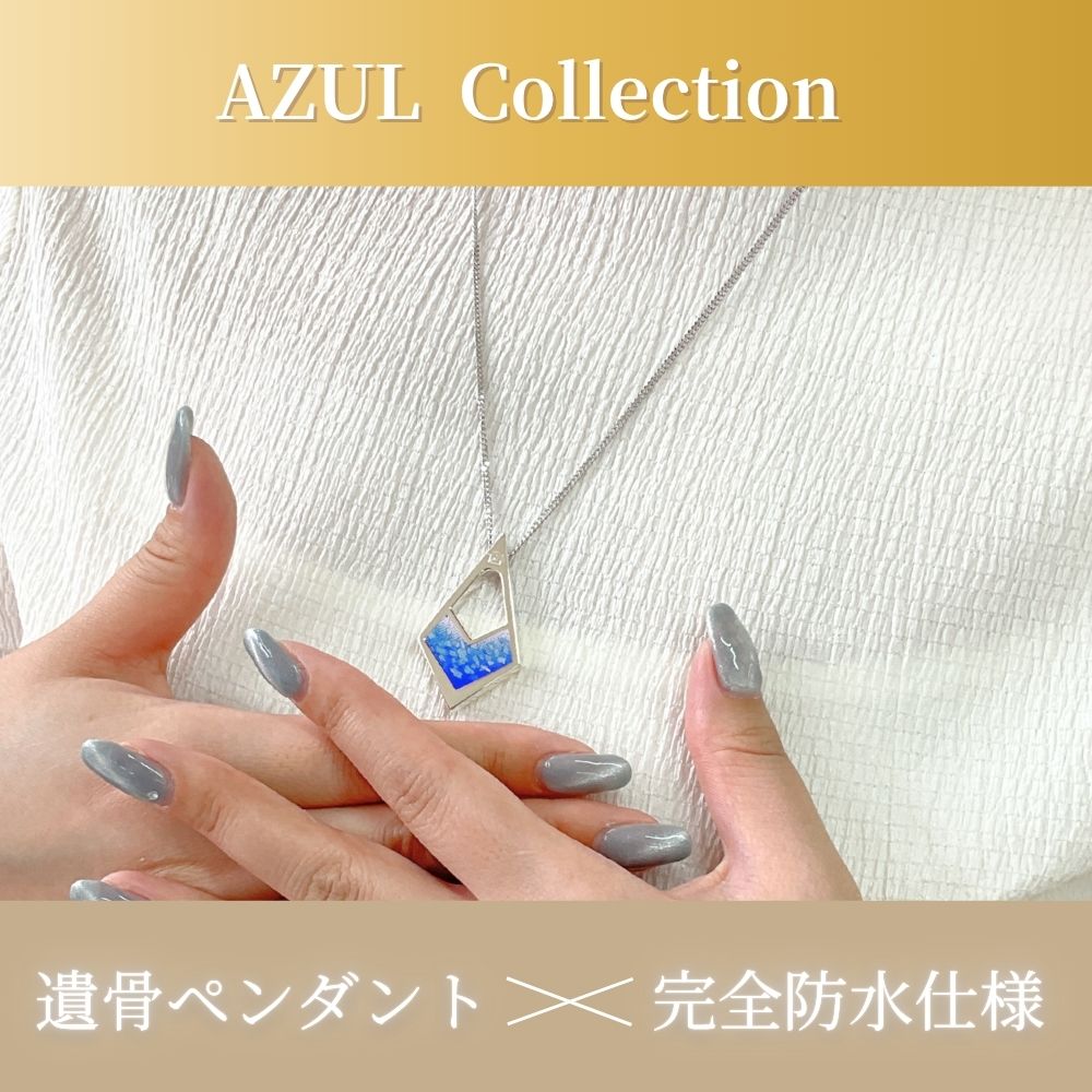 遺骨ペンダント|AZULアズール・ダイヤ|シルバー925(完全防水・樹脂UVレジン)(日本製)