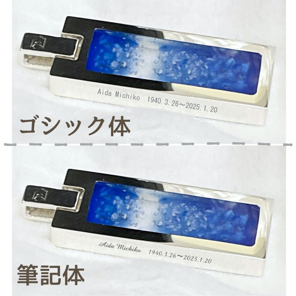 フォントは、「ゴシック体」「筆記体」から選べます。※漢字ひらがなカタカナを含む場合は「ゴシック体」のみ対応可能。文字数は25文字ほど入ります(英数字のみの場合は、行間隔を詰められるので、40文字まで可。)