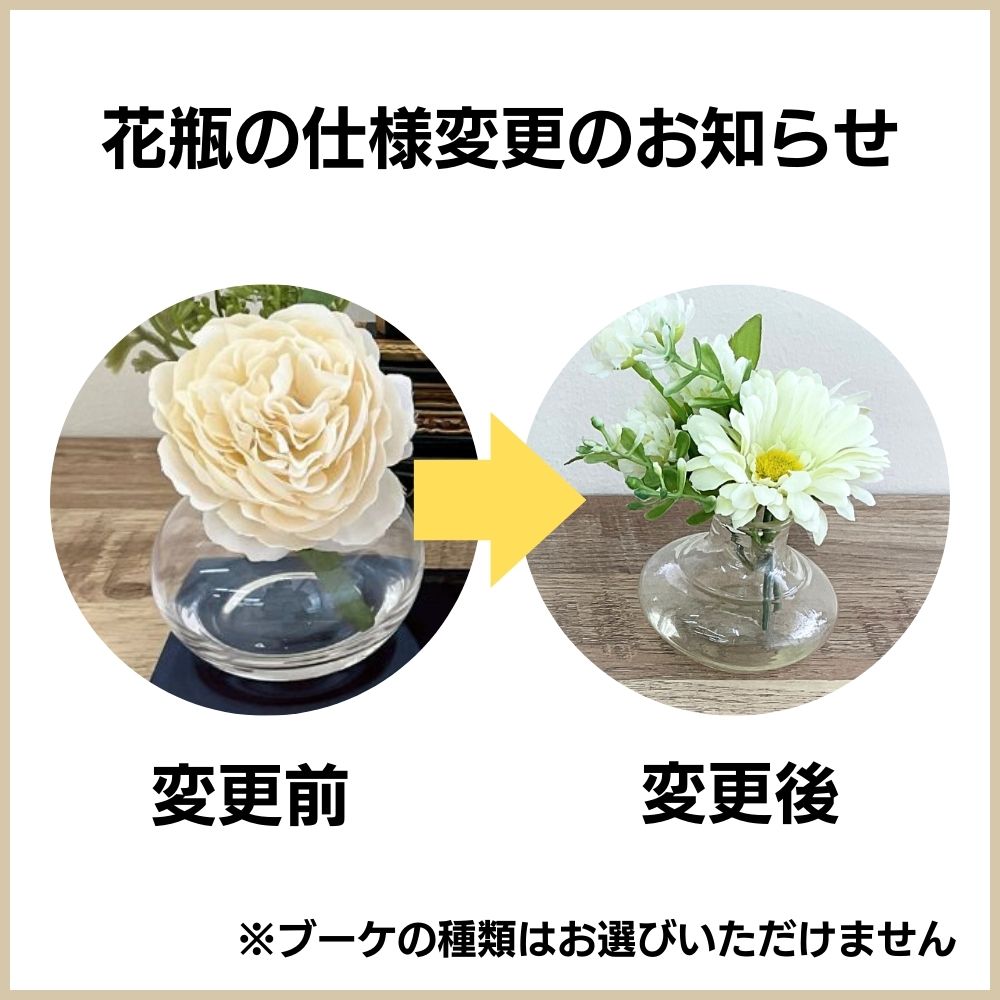 セットの花瓶は画像右側、変更後の花瓶をお送りいたします。