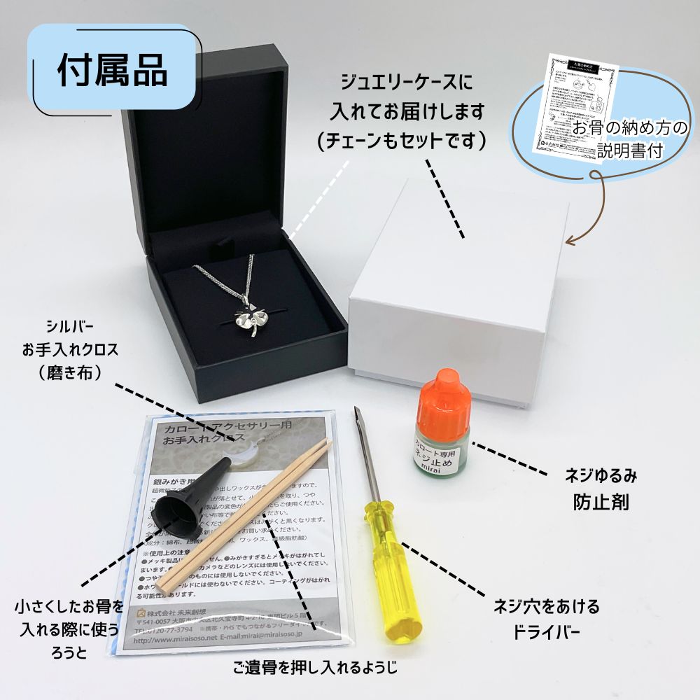 【付属品】納骨に必要なものはすべてセットでお届けします。届いてすぐに納めることができます。